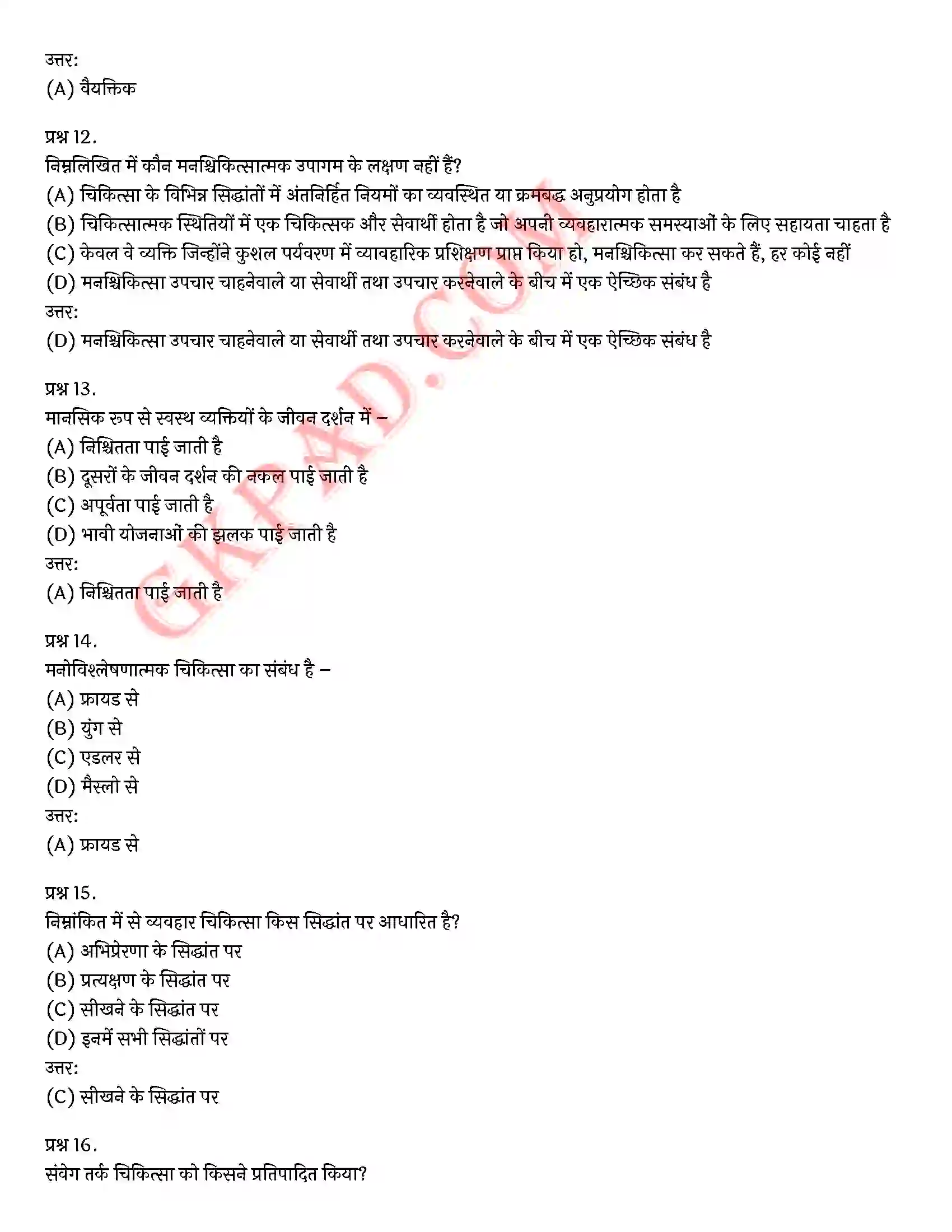 Bihar Board Class 12th Psychology (मनोविज्ञान) Chapter 5 चिकित्सा उपागम (Therapeutic Approaches)) Solution 28